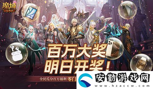 萬元豪禮狂撒！魔域口袋版今日全民有獎(jiǎng)！