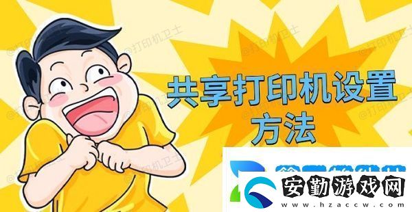共享打印機(jī)設(shè)置方法