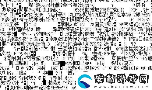 +亂碼+國產(chǎn)在線觀看