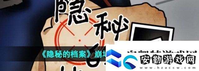 隱秘的檔案崩塌之時怎么過