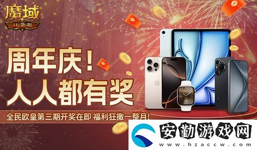 萬元豪禮狂撒！魔域口袋版今日全民有獎(jiǎng)！