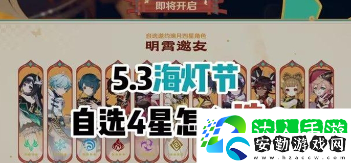 原神2025海燈節(jié)自選四星選哪個