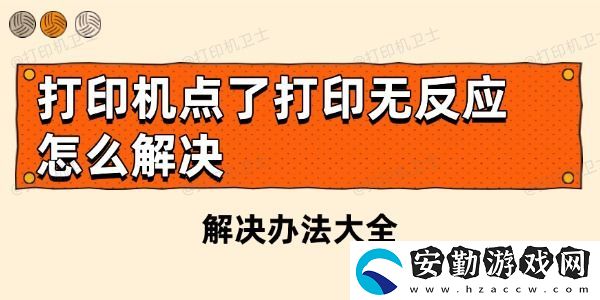 打印機(jī)點(diǎn)了打印無反應(yīng)怎么解決
