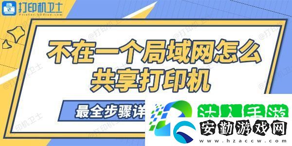 不在一個局域網(wǎng)怎么共享打印機