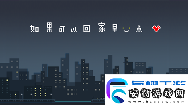 如果可以回家早一點第21關(guān)圖文攻略