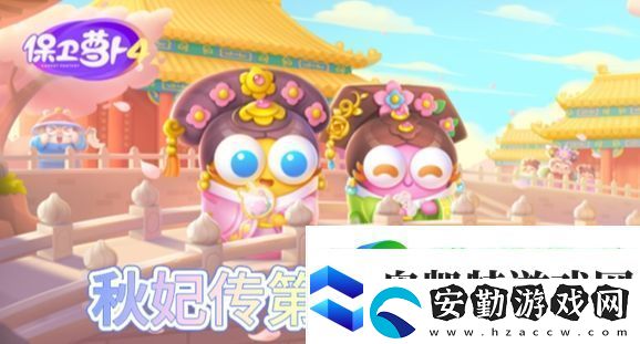 保衛(wèi)蘿卜4秋妃傳第54關(guān)怎么過(guò)