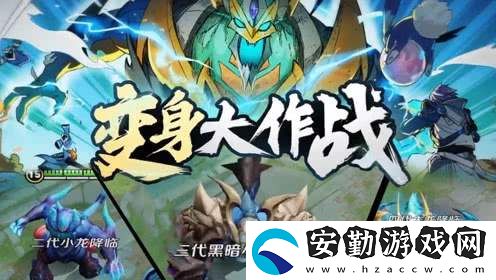 王者榮耀變身大作戰(zhàn)活動(dòng)什么時(shí)候開(kāi)啟