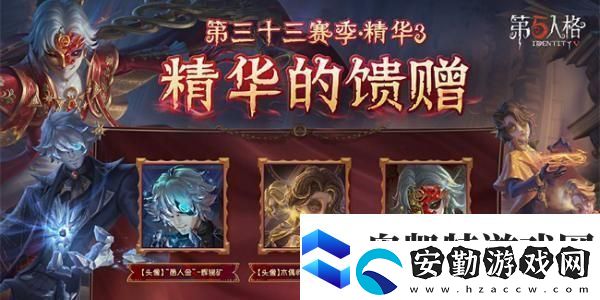 第五人格33賽季精華3皮膚是什么