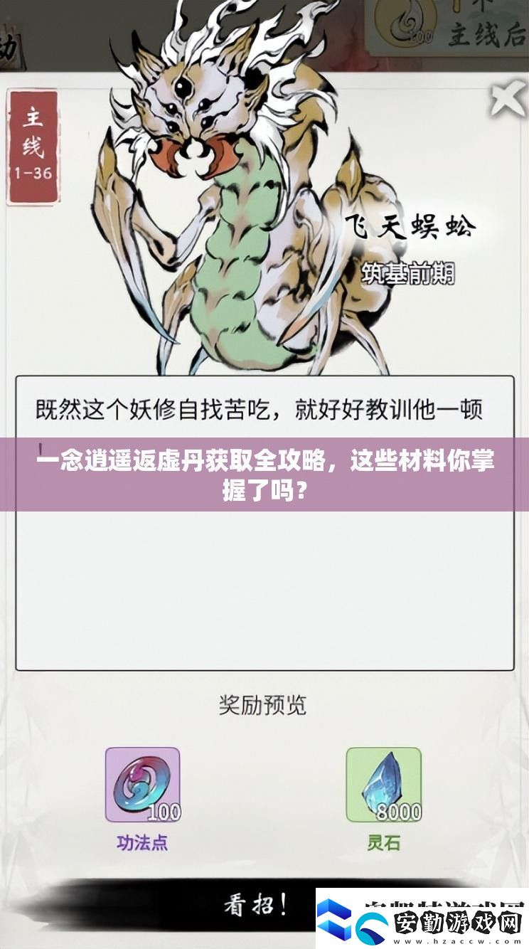 一念逍遙返虛丹獲取全攻略