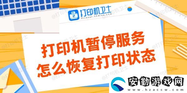 打印機(jī)暫停服務(wù)怎么恢復(fù)打印狀態(tài)