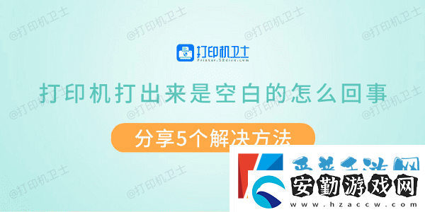 打印機打出來是空白的怎么回事