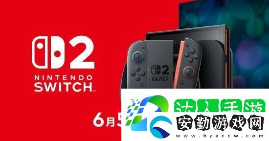 NS2定檔6月5日正式發(fā)售！