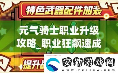 元氣騎士職業(yè)升級攻略