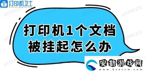 打印機(jī)顯示1個文檔被掛起怎么辦輕松解決看這里！