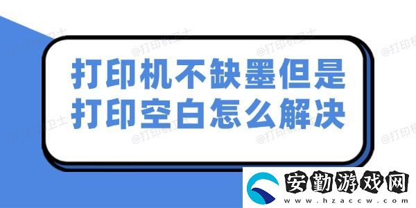打印機不缺墨但是打印空白怎么解決