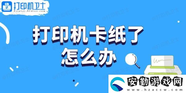 打印機卡紙了怎么辦