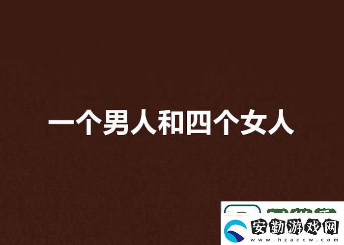 情感糾葛四個女人一個男人