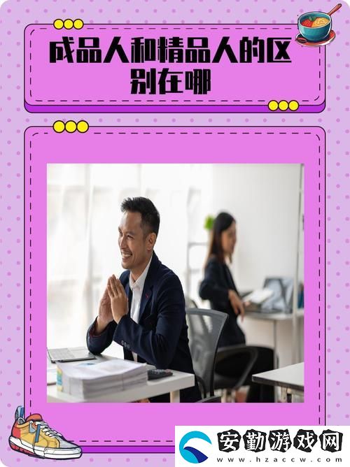 成品人和精品人的特點(diǎn)分析