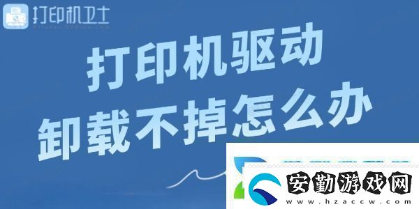 打印機(jī)驅(qū)動卸載不掉怎么辦