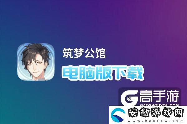 原創(chuàng)筑夢公館電腦版下載