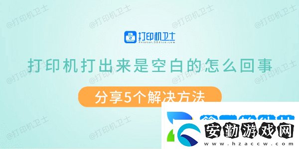 打印機(jī)打出來(lái)是空白的怎么回事