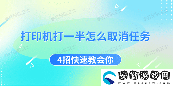 打印機(jī)打一半怎么取消任務(wù)