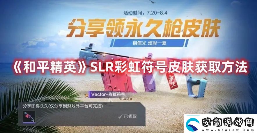 和平精英SLR彩虹符號(hào)皮膚獲取方法如何在每場(chǎng)戰(zhàn)斗中脫穎而出