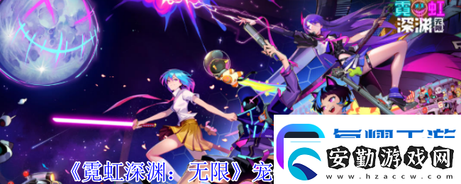 霓虹深淵無限寵物小海怪有什么技能