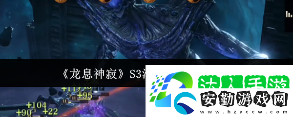 龍息神寂S3混沌之子怎么打