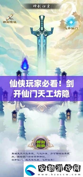 仙俠玩家必看！劍開仙門天工坊隱藏位置+速升技巧大公開！