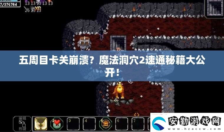 五周目卡關(guān)崩潰