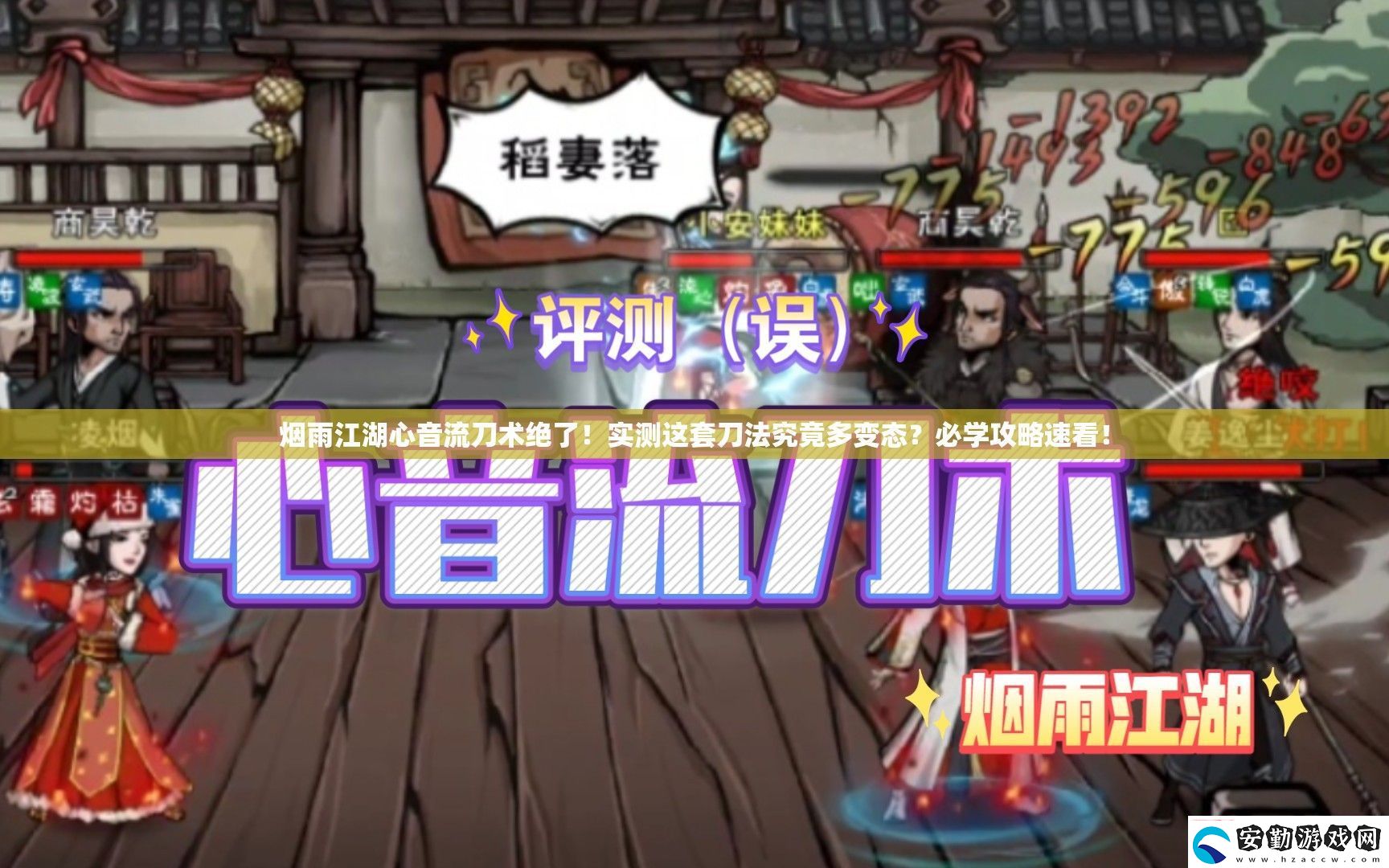 煙雨江湖心音流刀術(shù)絕了!實測這套刀法究竟多變態(tài)必學(xué)攻略速看!