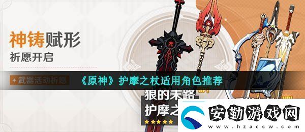 原神護摩之杖適合誰護摩之杖適用角色推薦