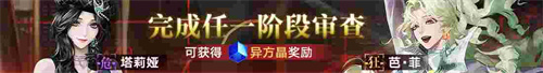 無期迷途新主線章節(jié)系列活動今日開啟！