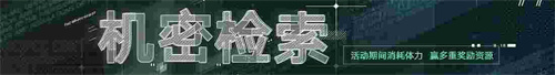 無期迷途新主線章節(jié)系列活動今日開啟！