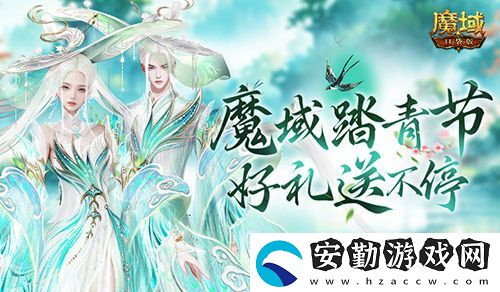 魔域踏青節(jié)！來魔域口袋版踏青收好禮