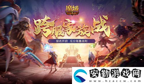 報(bào)名開(kāi)啟！魔域口袋版跨服家族戰(zhàn)再啟