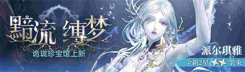 無期迷途新主線章節(jié)系列活動今日開啟！