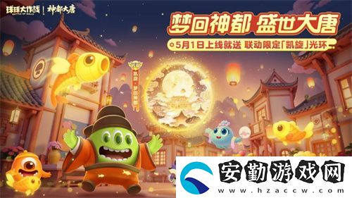 登錄送限定凱旋光環(huán)、保底30把超大！球球大作戰(zhàn)五一夢回大唐