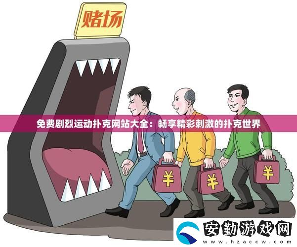 深入探索免費(fèi)劇烈運(yùn)動撲克站大全