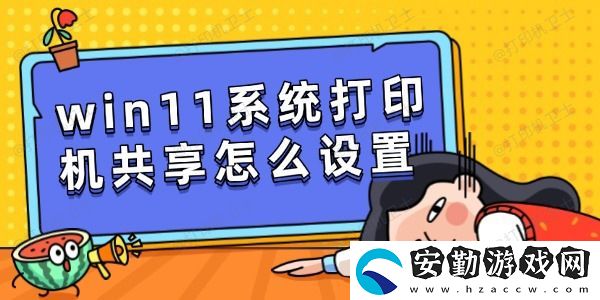win11系統(tǒng)打印機共享怎么設置