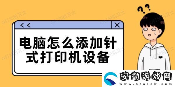 電腦怎么添加針式打印機(jī)設(shè)備