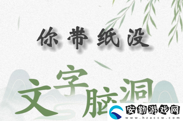 文字腦洞你帶紙沒怎么過(guò)