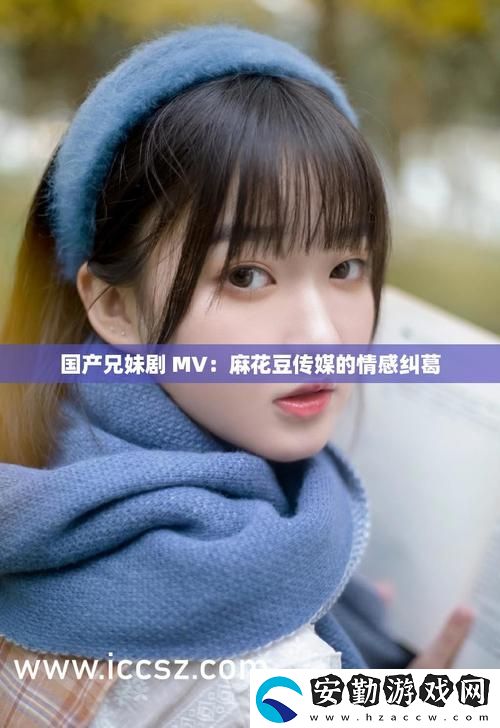 探索麻花豆傳媒劇國產(chǎn)MV的特點(diǎn)