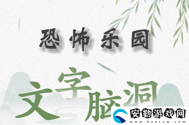 文字腦洞恐怖樂園怎么過