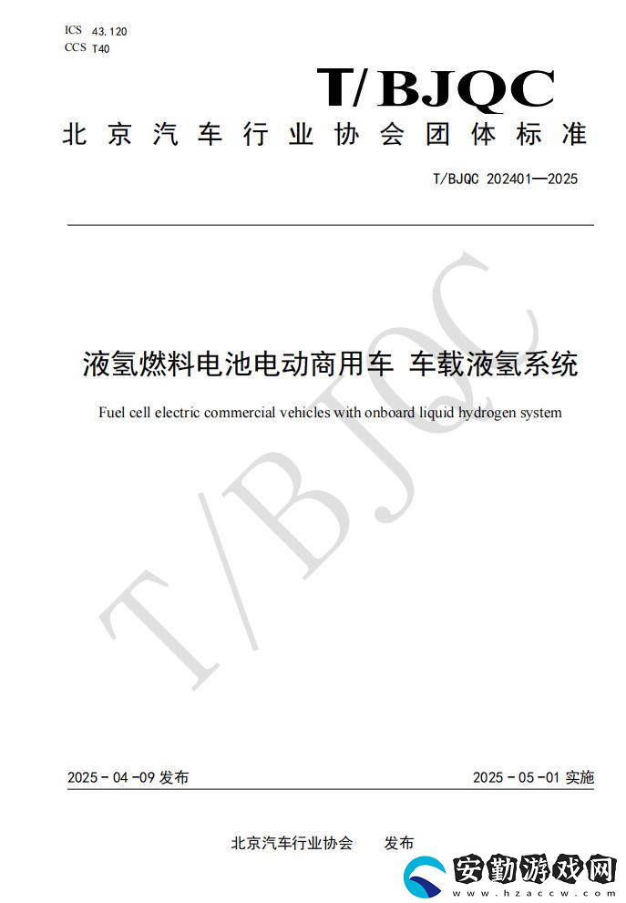 國(guó)內(nèi)車載液氫系統(tǒng)團(tuán)體標(biāo)準(zhǔn)出爐