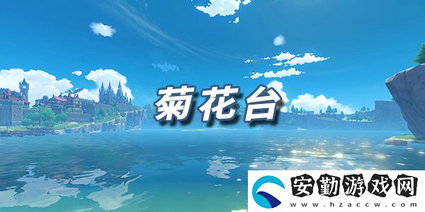 原神樂譜菊花臺(tái)