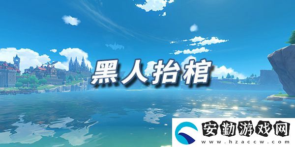 原神樂譜