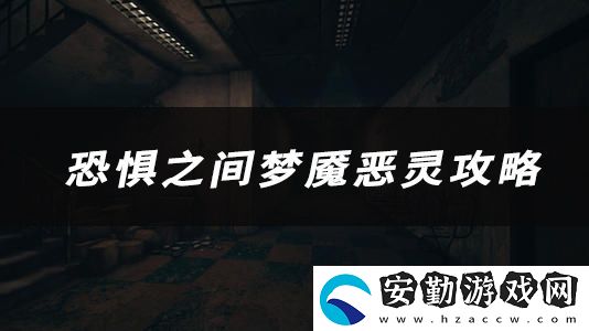 恐懼之間夢魘惡靈技能、玩法、作用介紹