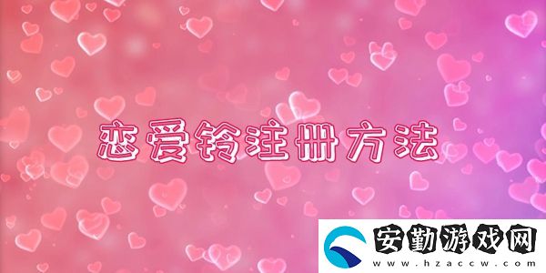 LoveAlarm戀愛鈴注冊方法介紹